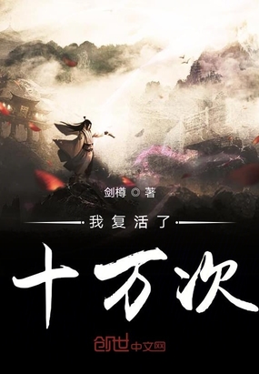 玄幻小说:我复活了十万次 玄幻小说:我复活了十万次