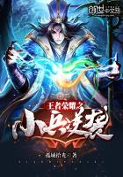 网游小说:王者荣耀之小兵逆袭 网游小说:王者荣耀之小兵逆袭