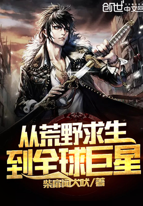 言情小说:从荒野求生到全球巨星 言情小说:从荒野求生到全球巨星