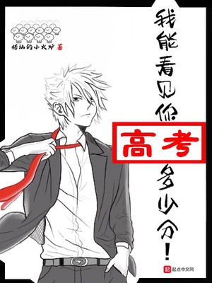 言情小说:我能看见你高考多少分 言情小说:我能看见你高考多少分