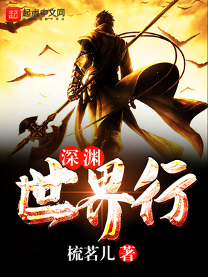 玄幻小说:深渊世界行 玄幻小说:深渊世界行