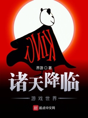 玄幻小说:诸天降临游戏世界 玄幻小说:诸天降临游戏世界