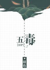 耽美小说:五毒 耽美小说:五毒