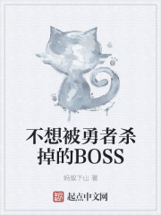 С˵:뱻ɱBOSS