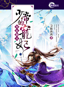 言情小说:弃奴翻天:少帝的宠妃 言情小说:弃奴翻天:少帝的宠妃