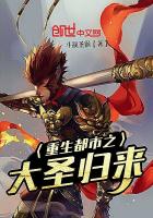 武侠小说:重生都市之大圣归来 武侠小说:重生都市之大圣归来