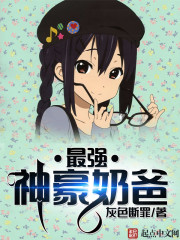 玄幻小说:最强神豪奶爸 玄幻小说:最强神豪奶爸