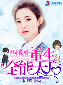 言情小说:军帝隐婚:重生全能天后 言情小说:军帝隐婚:重生全能天后