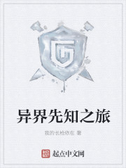 网游小说:异界先知之旅 网游小说:异界先知之旅