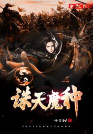 玄幻小说:诛天魔种 玄幻小说:诛天魔种