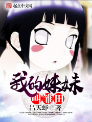 历史小说:我的妹妹叫雏田 历史小说:我的妹妹叫雏田