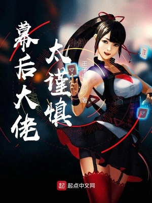 网游小说:幕后大佬太谨慎 网游小说:幕后大佬太谨慎