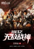 历史小说:抗日之无敌战神 历史小说:抗日之无敌战神