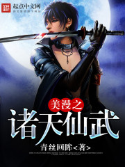 玄幻小说:美漫之诸天仙武 玄幻小说:美漫之诸天仙武