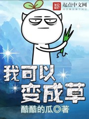 言情小说:我可以变成草 言情小说:我可以变成草