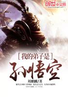 武侠小说:我的弟子是孙悟空 武侠小说:我的弟子是孙悟空