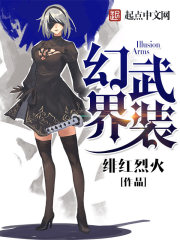 网游小说:幻界武装 网游小说:幻界武装