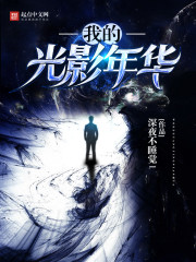 ����С˵:�ҵĹ�Ӱ�껪