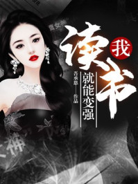 言情小说:我,读书就能变强! 言情小说:我,读书就能变强!