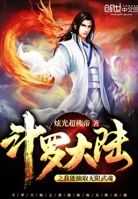 历史小说:斗罗大陆之我能抽取无限武魂 历史小说:斗罗大陆之我能抽取无限武魂