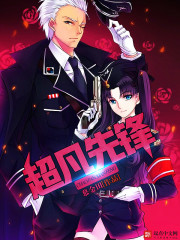 网游小说:超凡先锋 网游小说:超凡先锋