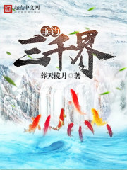 玄幻小说:垂钓三千界 玄幻小说:垂钓三千界