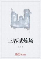 言情小说:三界试炼场 言情小说:三界试炼场
