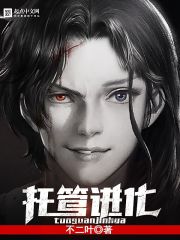 玄幻小说:托管进化 玄幻小说:托管进化