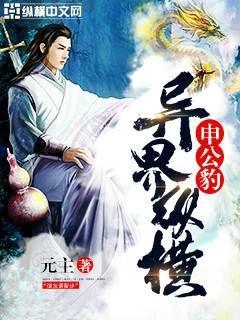 玄幻小说:申公豹异界纵横 玄幻小说:申公豹异界纵横