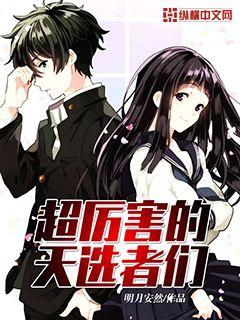 言情小说:超厉害的天选者们 言情小说:超厉害的天选者们