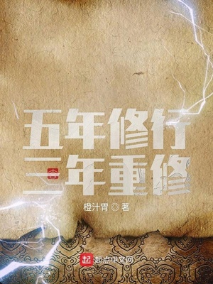 玄幻小说:五年修行三年重修 玄幻小说:五年修行三年重修