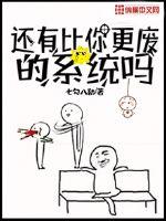 武侠小说:还有比你更废的系统吗 武侠小说:还有比你更废的系统吗
