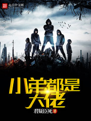 言情小说:小弟都是大佬 言情小说:小弟都是大佬