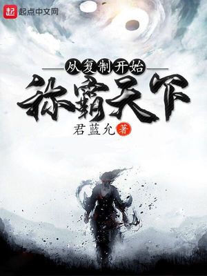 武侠小说:从复制开始称霸天下 武侠小说:从复制开始称霸天下