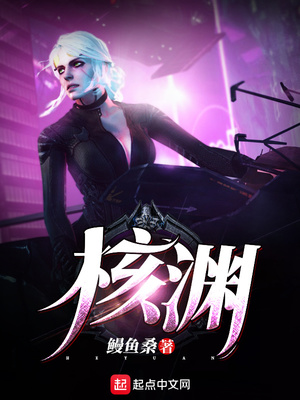 玄幻小说:核渊 玄幻小说:核渊