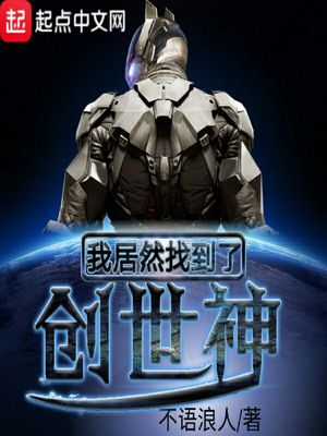 玄幻小说:我居然找到了创世神 玄幻小说:我居然找到了创世神