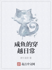 玄幻小说:咸鱼的穿越日常 玄幻小说:咸鱼的穿越日常