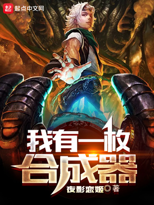 网游小说:我有一枚合成器 网游小说:我有一枚合成器