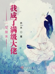 言情小说:一觉醒来我成了满级大佬 言情小说:一觉醒来我成了满级大佬