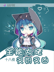 玄幻小说:全能大佬又奶又凶 玄幻小说:全能大佬又奶又凶