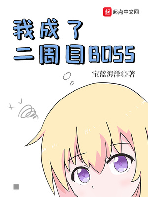 ��ʷС˵:�ҳ��˶���ĿBOSS