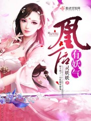 言情小说:凰后有妖气 言情小说:凰后有妖气