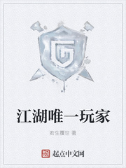 网游小说:江湖唯一玩家 网游小说:江湖唯一玩家