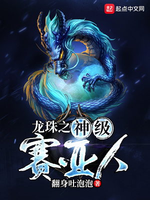 历史小说:龙珠之神级赛亚人 历史小说:龙珠之神级赛亚人