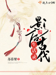 言情小说:影后古代生活录 言情小说:影后古代生活录