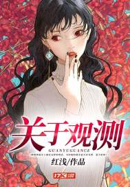 言情小说:关于观测 言情小说:关于观测