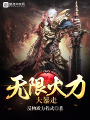 玄幻小说:无限火力大暴走 玄幻小说:无限火力大暴走