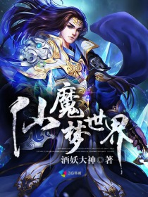 玄幻小说:仙魔梦世界 玄幻小说:仙魔梦世界