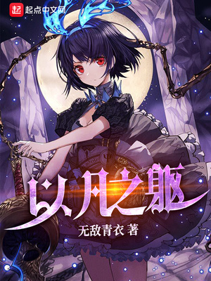 历史小说:以凡之躯 历史小说:以凡之躯