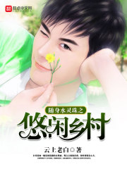 言情小说:随身水灵珠之悠闲乡村 言情小说:随身水灵珠之悠闲乡村